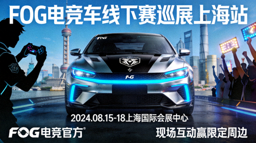 FOG电竞车线下赛巡展上海站赛事海报