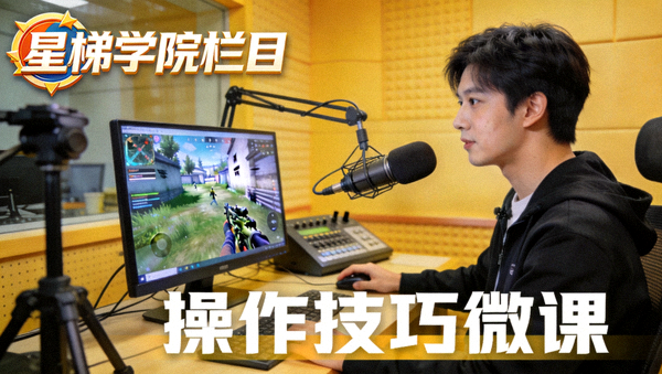 星梯学院栏目联合退役选手录制操作技巧微课